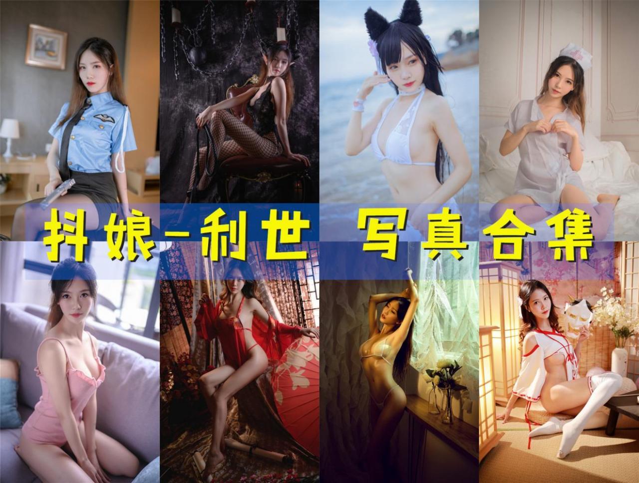 抖娘-利世 的个人介绍和写真合集[174套] [持续更新]
