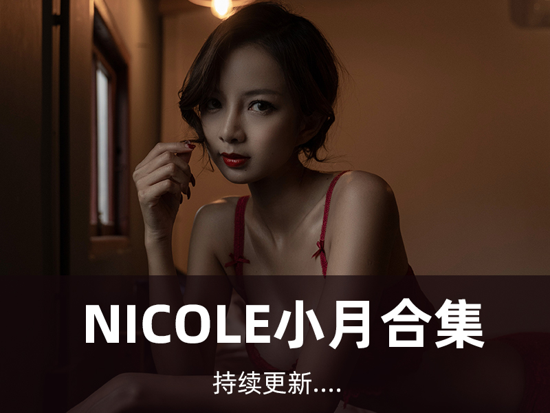 Nicole小月写真合集[02套][持续更新]