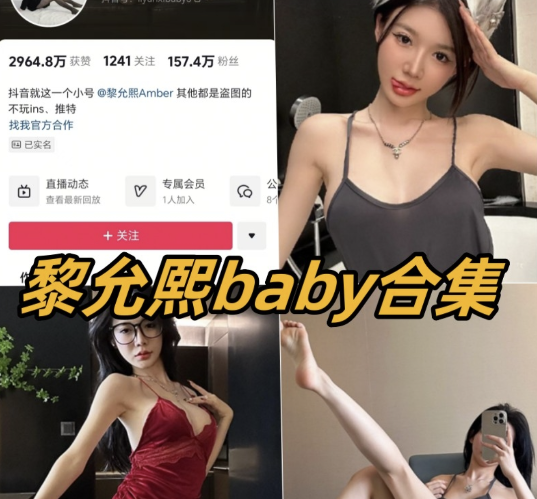 黎允熙baby 微密圈内部视频图片合集81套