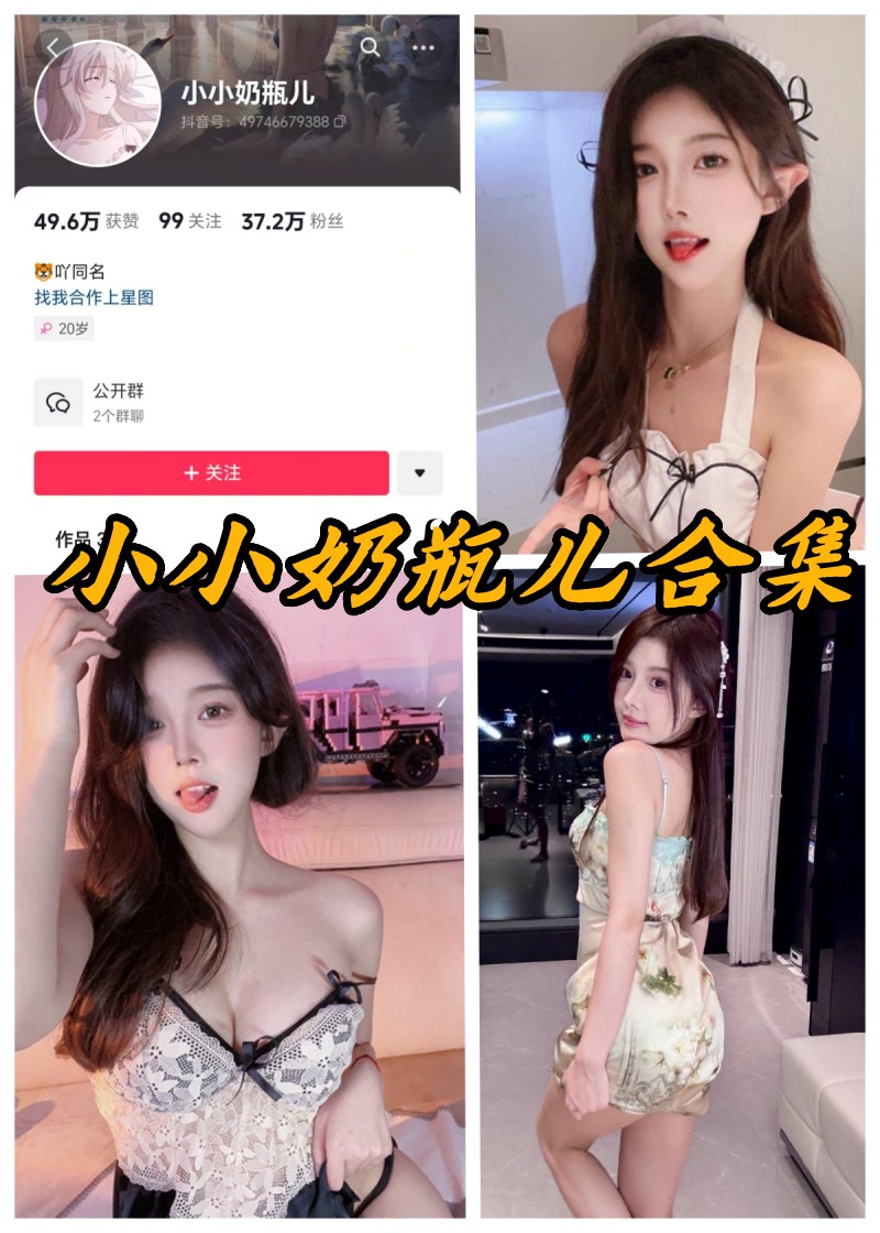 小小奶瓶儿 微密圈合集[11套][持续更新]