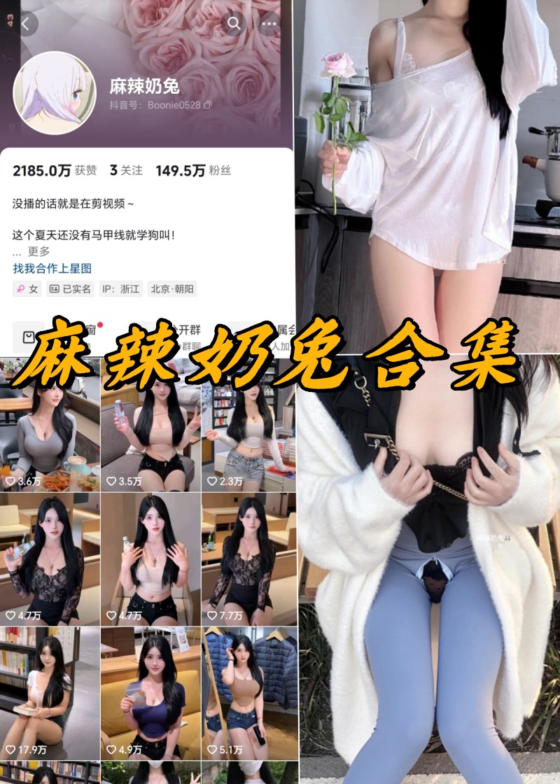 麻辣奶兔 微密圈全套付费写真视频资源合集